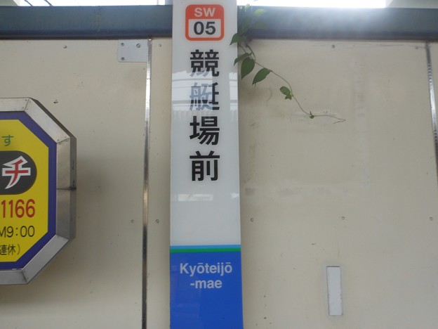 SW05 競艇場前 Kyōteijō-Mae