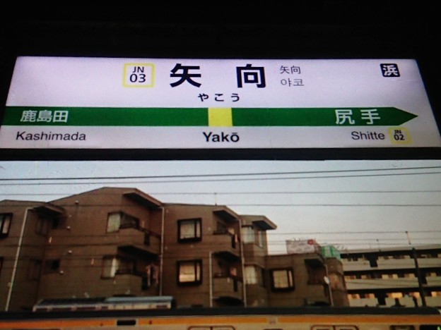JN03 矢向 Yakō