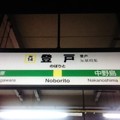 写真: JN14 登戸 Noborito