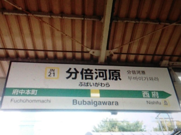 JN21 分倍河原 Bubaigawara