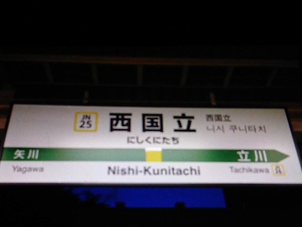 写真: JN25 西国立 Nishi-Kunitachi