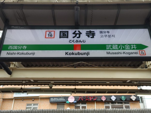 JC16 国分寺 Kokubunji