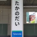 Photos: SK03 鷹の台 Takanodai