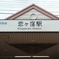 SK02 恋ヶ窪 Koigakubo