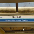 SS21/SK05 東村山 Higashi-Murayama