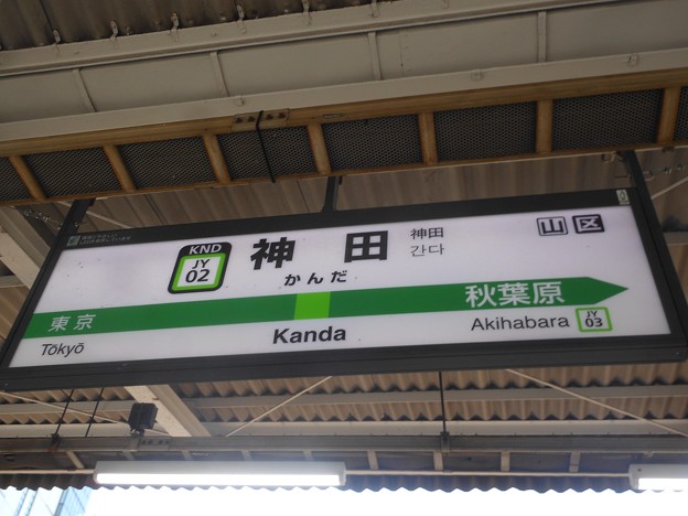 JY02 神田 Kanda