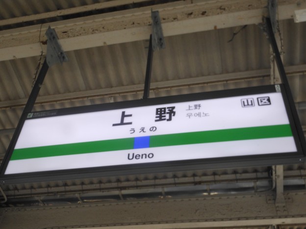 上野 Ueno