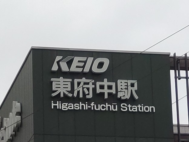 KO23 東府中 Higashi-Fuchū