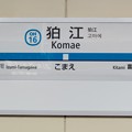 OH16 狛江 Komae