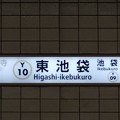 Y10 東池袋 Higashi-Ikebukuro