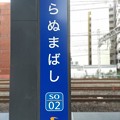 Photos: SO02 平沼橋 Hiranuma-Bashi