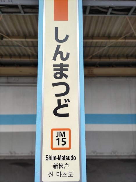 JM15 新松戸 Shim-Matsudo