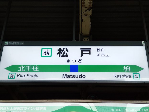 JJ06 松戸 Matsudo