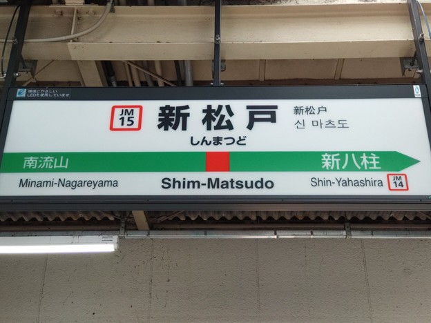 JM15 新松戸 Shim-Matsudo