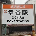 RN2 幸谷 Kōya