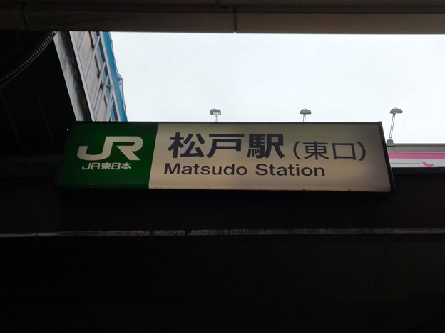 松戸 Matsudo