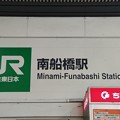 写真: 南船橋 Minami-Funabashi
