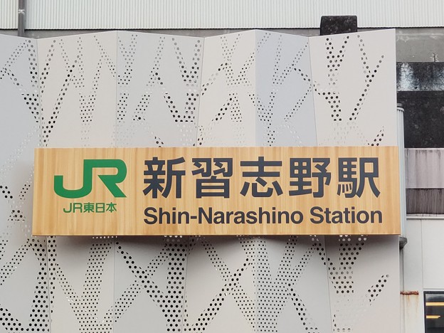 新習志野 Shin-Narashino