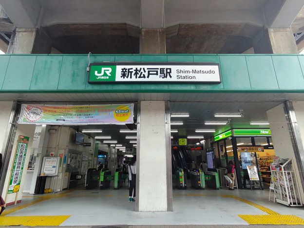 写真: 新松戸駅