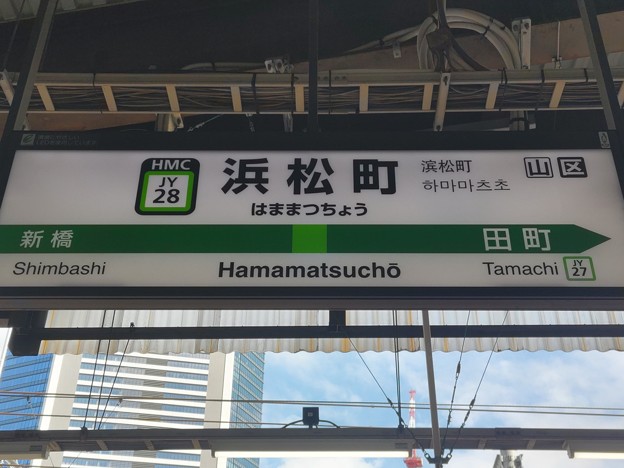 JY28 浜松町 Hamamatsuchō