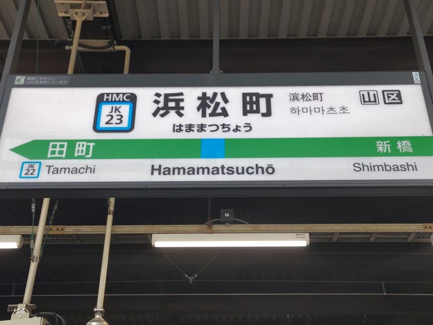 JK23 浜松町 Hamamatsuchō