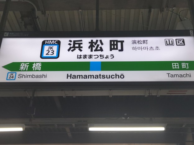 JK23 浜松町 Hamamatsuchō