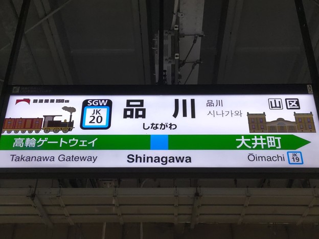 JK20 品川 Shinagawa