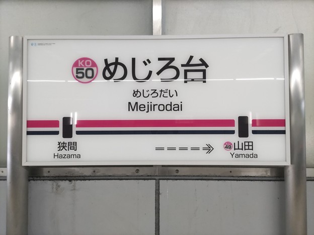 KO50 めじろ台 Mejirodai