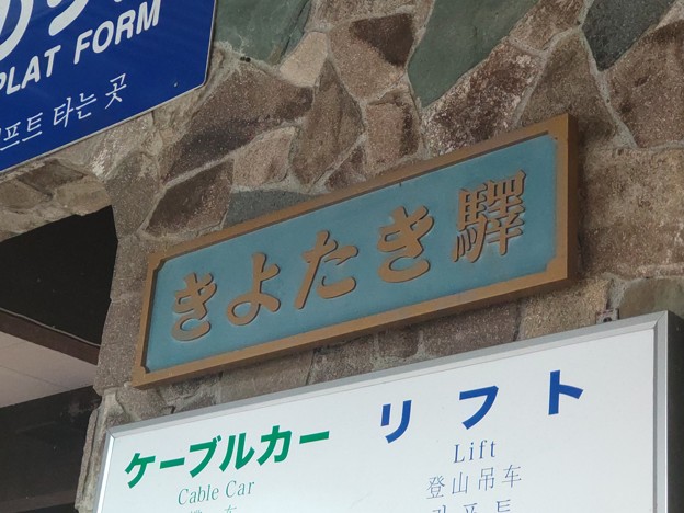 清滝 Kiyotaki