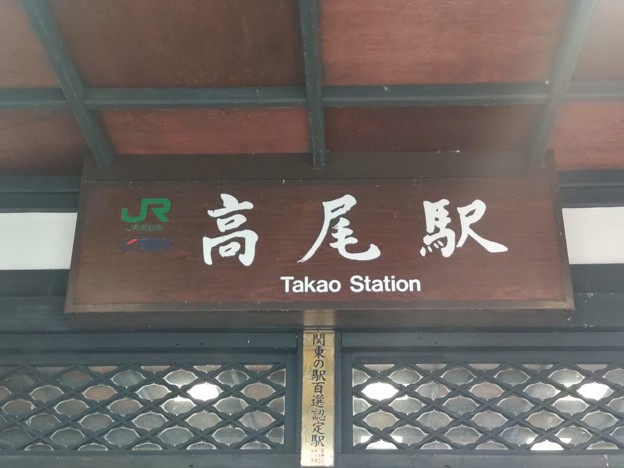 高尾 Takao