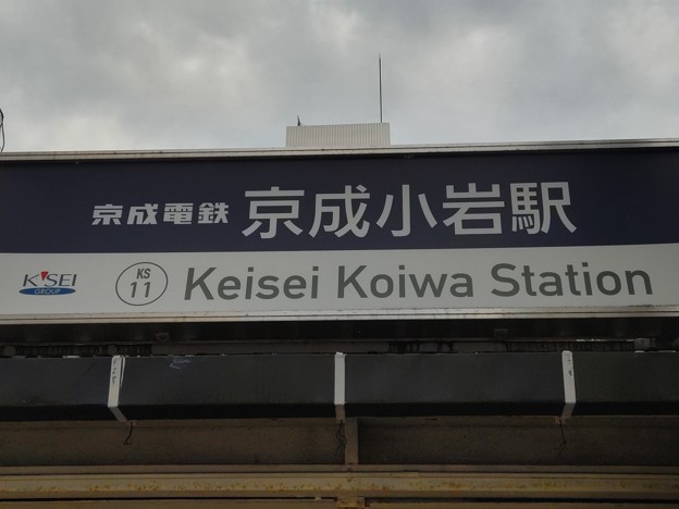 写真: KS11 京成小岩 Keisei Koiwa
