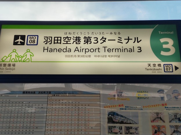 写真: MO08 羽田空港第3ターミナル Haneda Airport Terminal 3