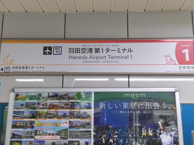 MO10 羽田空港第1ターミナル Haneda Airport Terminal 1