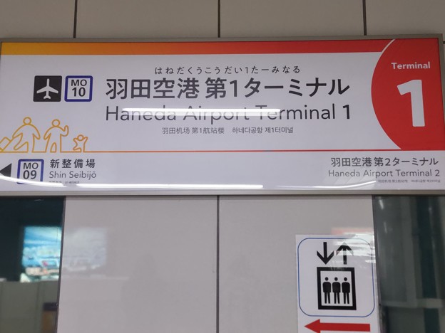 写真: MO10 羽田空港第1ターミナル Haneda Airport Terminal 1