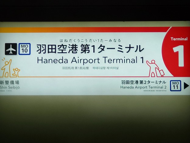 写真: MO10 羽田空港第1ターミナル Haneda Airport Terminal 1
