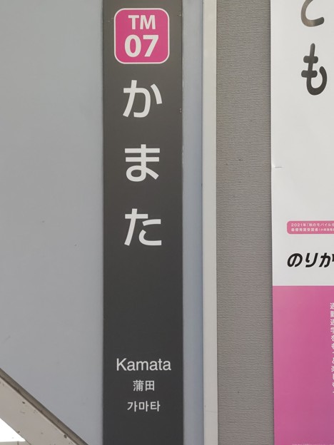 TM07 蒲田 Kamata