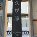 写真: IK11 久が原 Kugahara