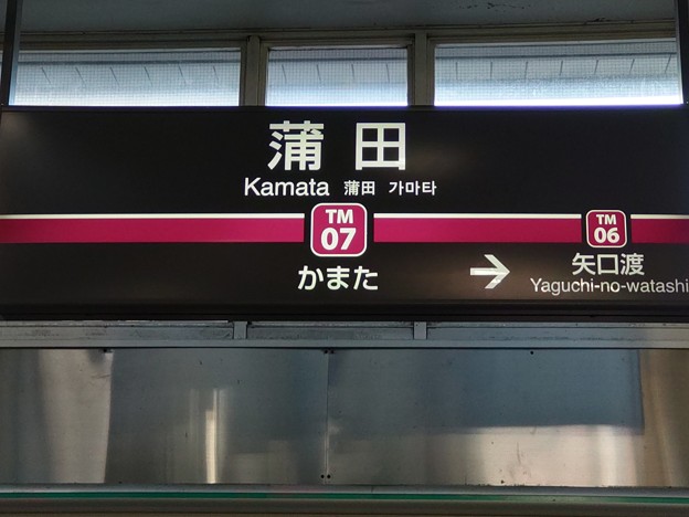 TM07 蒲田 Kamata