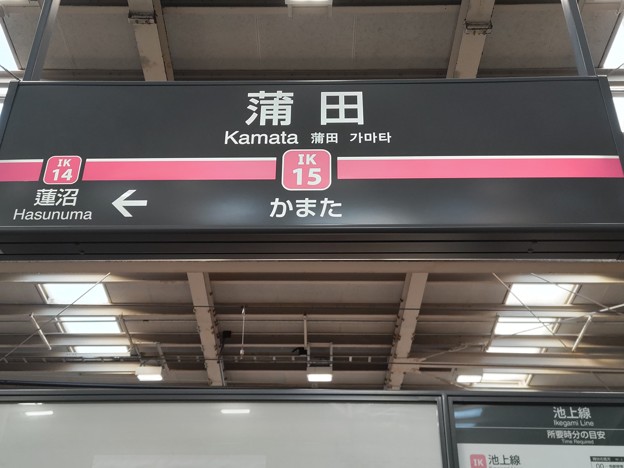 IK15 蒲田 Kamata