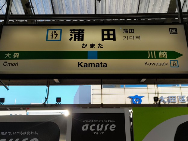 JK17 蒲田 Kamata
