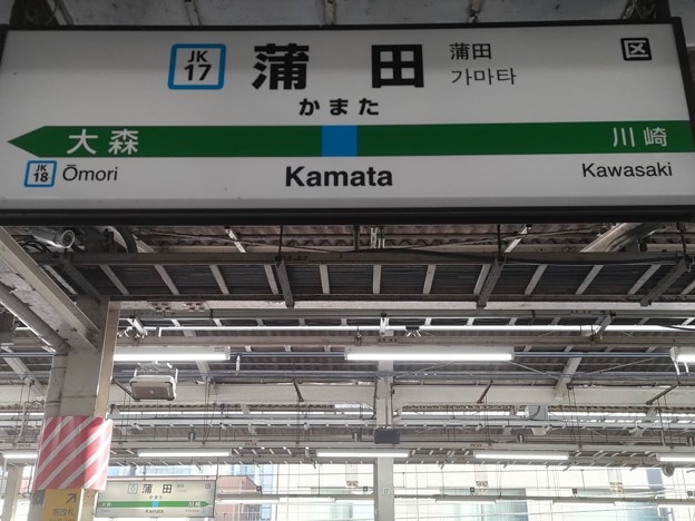 JK17 蒲田 Kamata