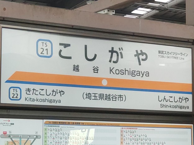 TS21 越谷 Koshigaya