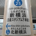 写真: B25 新横浜 Shin-Yokohama