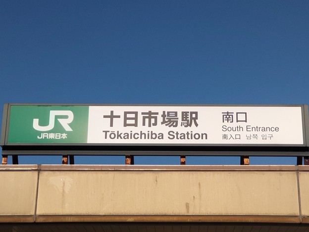 写真: 十日市場 Tōkaichiba