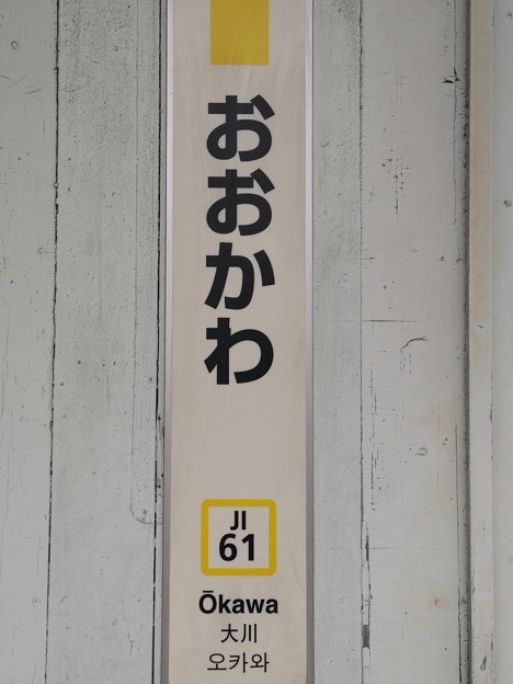 JI61 大川 Ōkawa