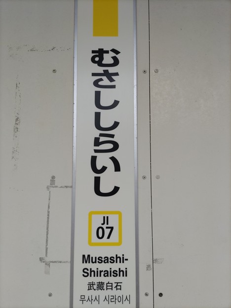 JI07 武蔵白石 Musashi-Shiraishi