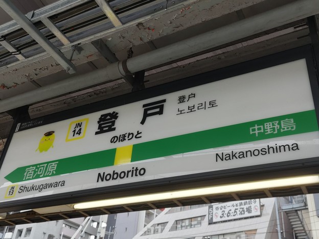 JN14 登戸 Noborito