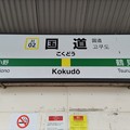 写真: JI02 国道 Kokudō