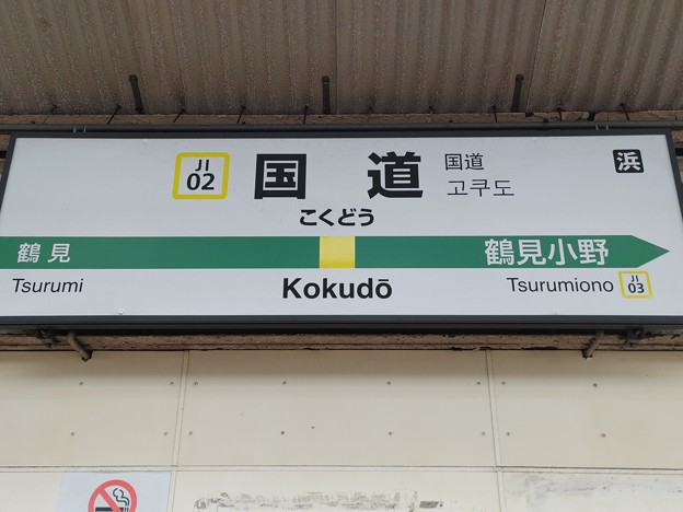 JI02 国道 Kokudō