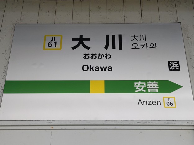 JI61 大川 Ōkawa